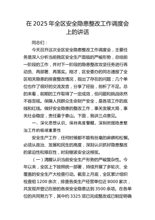 全区安全隐患整改工作调度会上的讲话