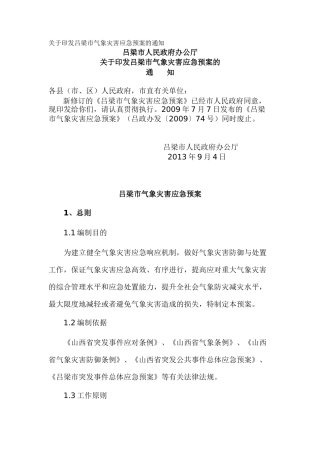 关于印发吕梁市气象灾害应急预案的通知_1