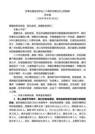 在零五届校友毕业二十周年庆典仪式上的致辞
