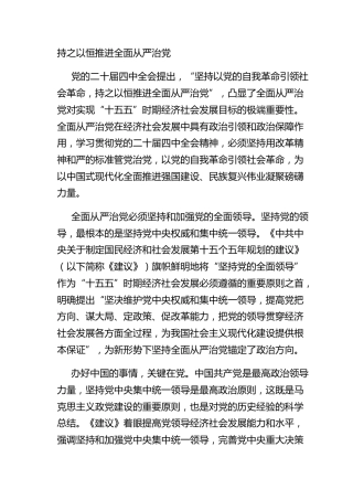 持之以恒推进全面从严治党