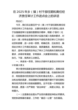乡（镇）村干部任期和离任经济责任审计工作进点会上的讲话