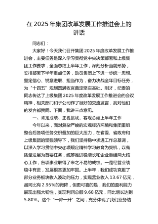 在2025年公司改革发展工作推进会上的讲话