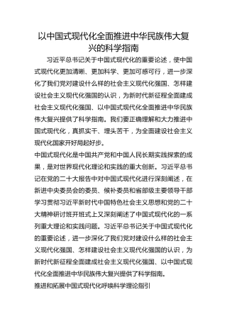 以中国式现代化全面推进中华民族伟大复兴的科学指南