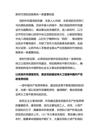 新时代党的自我革命一条重要经验