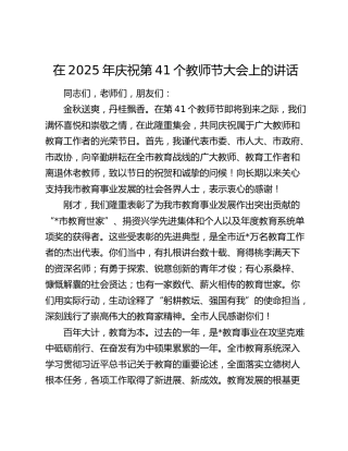 在2025年庆祝第41个教师节大会上的讲话4300字