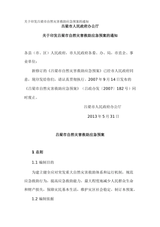 关于印发吕梁市自然灾害救助应急预案的通知_1