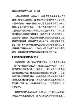 提高党领导经济工作能力和水平