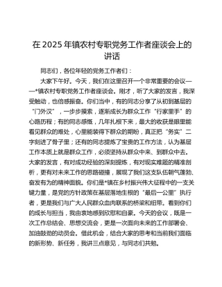 乡镇农村专职党务工作者座谈会上的讲话