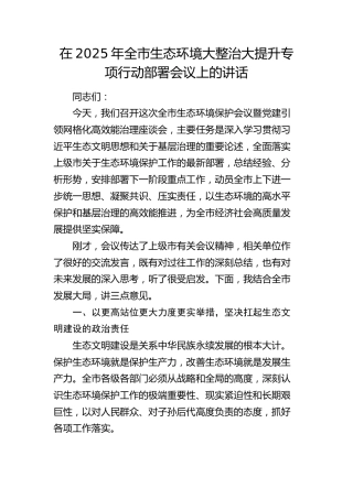 全市生态环境大整治大提升专项行动部署会议上的讲话