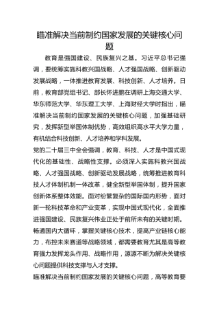 瞄准解决当前制约国家发展的关键核心问题