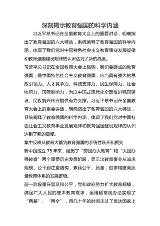 深刻揭示教育强国的科学内涵