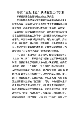落实“室组地巡”联动监督工作机制 不断提升国企监督治理效能的实践探索