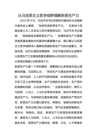 从马克思主义哲学视野理解新质生产力