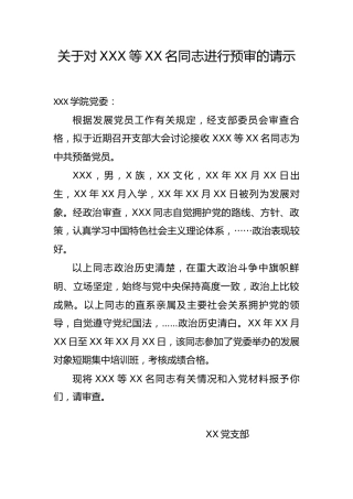 4.3-关于对XXX等XX名同志进行预审的请示