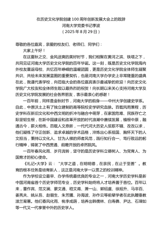 河南大学党委书记季波：在历史文化学院创建100周年创新发展大会上的致辞