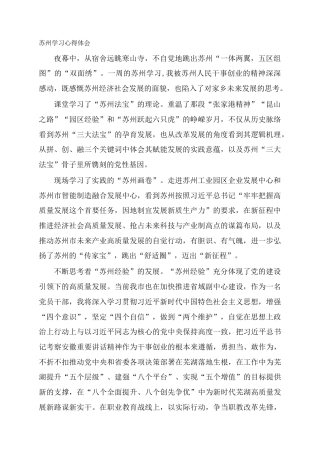 苏州学习心得体会