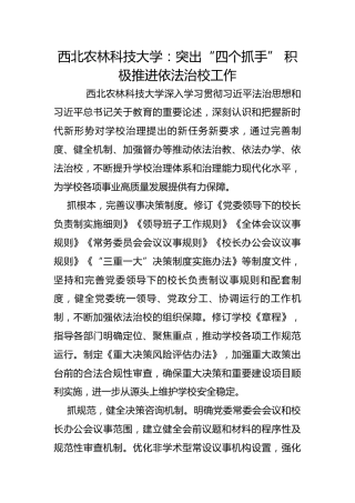 西北农林科技大学：突出“四个抓手” 积极推进依法治校工作