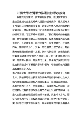 以强大思政引领力推进院校思政教育