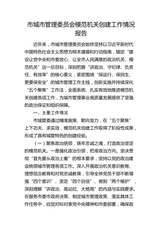市城市管理委员会模范机关创建工作情况报告（城管）
