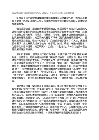 济南国有资产运营管理集团纪委：以廉洁文化建设助推国企高质量发展