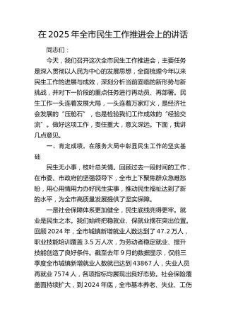 全市民生工作推进会上的讲话