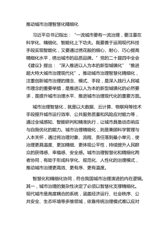 推动城市治理智慧化精细化