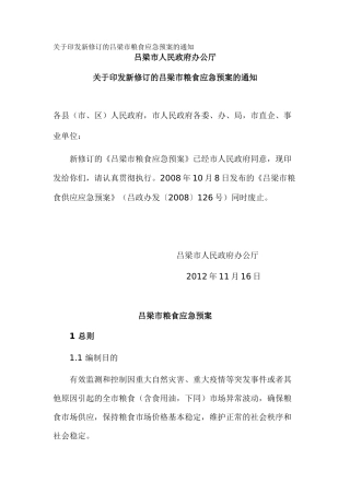 关于印发新修订的吕梁市粮食应急预案的通知_1