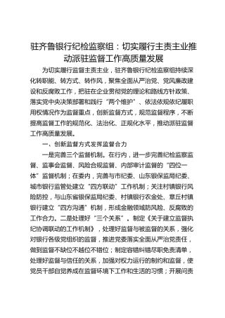 驻齐鲁银行纪检监察组：切实履行主责主业 推动派驻监督工作高质量发展