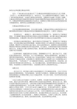 如何认定和追缴行贿违法所得