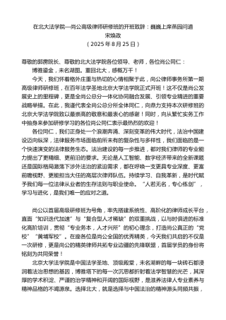 在北大法学院—尚公高级律师研修班的开班致辞：巍巍上庠燕园问道