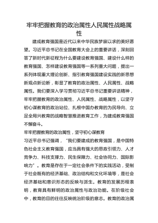 牢牢把握教育的政治属性人民属性战略属性