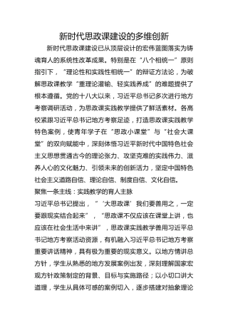 新时代思政课建设的多维创新