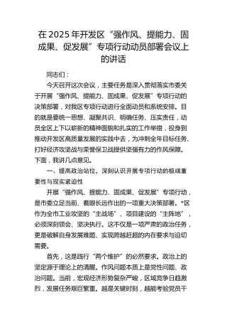 开发区“强作风、提能力、固成果、促发展”专项行动动员部署会议上的讲话