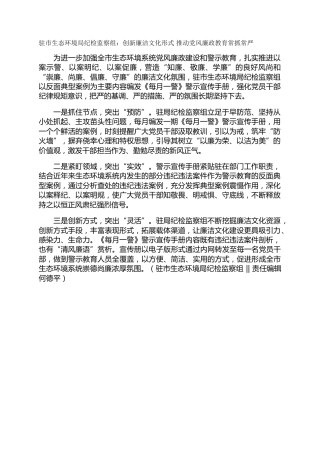 驻市生态环境局纪检监察组：创新廉洁文化形式 推动党风廉政教育常抓常严