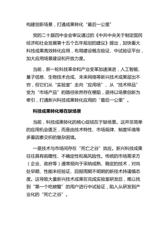 构建创新场景，打通成果转化“最后一公里”