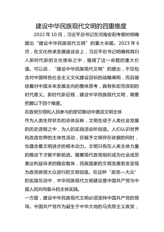 建设中华民族现代文明的四重维度 ​