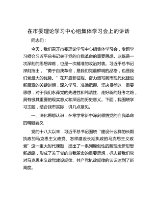 在市委理论学习中心组集体学习会上的讲话（自我革命）