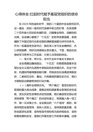 （四中全会）心得体会：扛起时代赋予基层党组织的使命担当