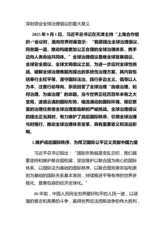 深刻领会全球治理倡议的重大意义