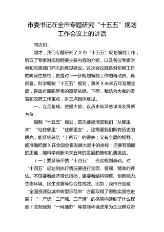市委书记在全市专题研究“十五五”规划工作会议上的讲话1
