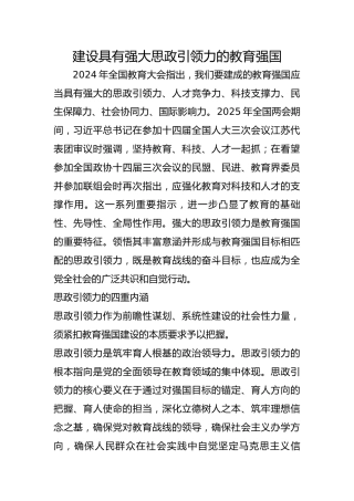 建设具有强大思政引领力的教育强国