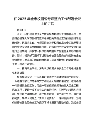 全市校园餐专项整治工作部署会议上的讲话