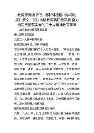 教育部党组书记、部长怀进鹏《学习时报》撰文：加快推进教育高质量发展 奋力谱写贯彻落实党的二十大精神教育华章