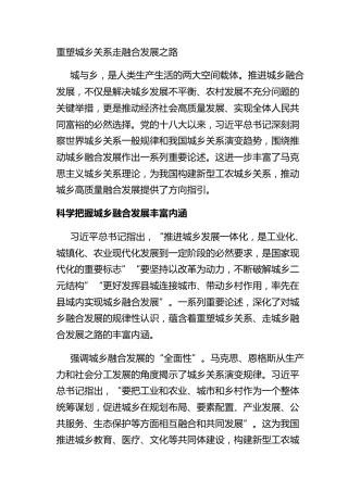 重塑城乡关系走融合发展之路