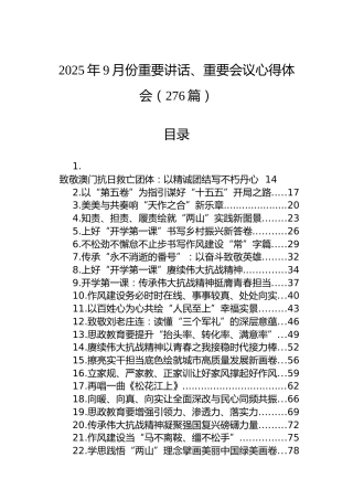 2025年9月份各类重要讲话、重要会议心得体会发言合集276篇