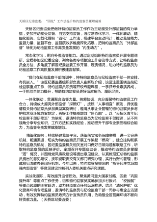 天桥区纪委监委：“四化”工作法提升特约监察员履职成效