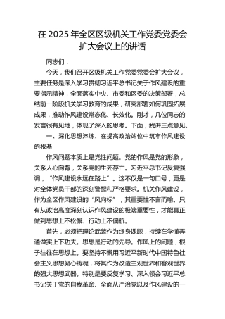 全区区级机关工作党委党委会扩大会议上的讲话