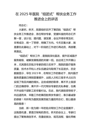 医院“组团式”帮扶业务工作推进会上的讲话