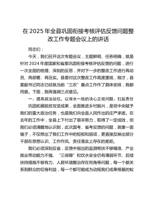 全县巩固衔接考核评估反馈问题整改工作专题会议上的讲话