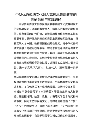 中华优秀传统文化融入高校思政课教学的价值意蕴与实践路径